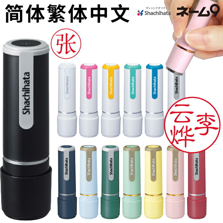 【11/27までエントリーで2個でP5倍・3個10倍・割引クーポン発行中】 シャチハタ ネーム9 シヤチハタ 印鑑 簡体字 繁体字【国内のみ送料無料】