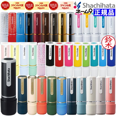 【楽天ランキング入賞】 はんこ シャチハタ ネーム9 オーダー品 シヤチハタ オーダー メイド 38色から選べます 売れ筋商品 別注品 ネーム印・浸透印 印鑑【送料無料】9.5ミリ 文具女子 しゃちはた 【ネコポス発送・追跡可能】 - Image 1