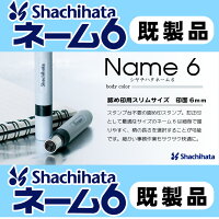 シャチハタネーム印ネーム6既製品シヤチハタネーム6【HLS_DU】【RCP】