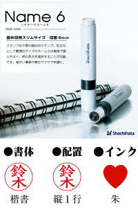 ポイント最大10倍シャチハタネーム印ネーム6既製品シヤチハタネーム6【HLS_DU】【RCP】