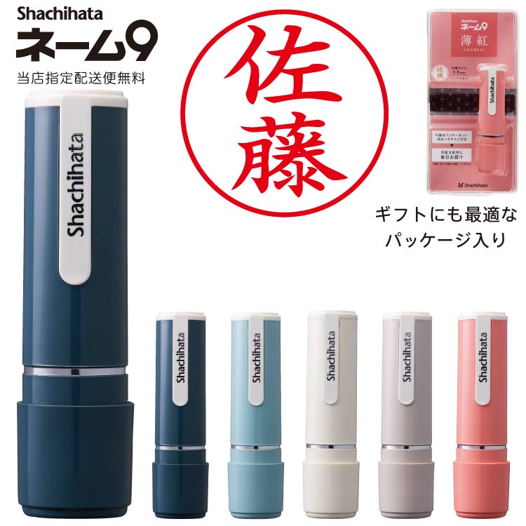 【メールオーダー式】 シヤチハタ シャチハタ ネーム9 創業95周年記念カラー　 桜鼠 浅葱鼠 青鈍 灰白 薄紅