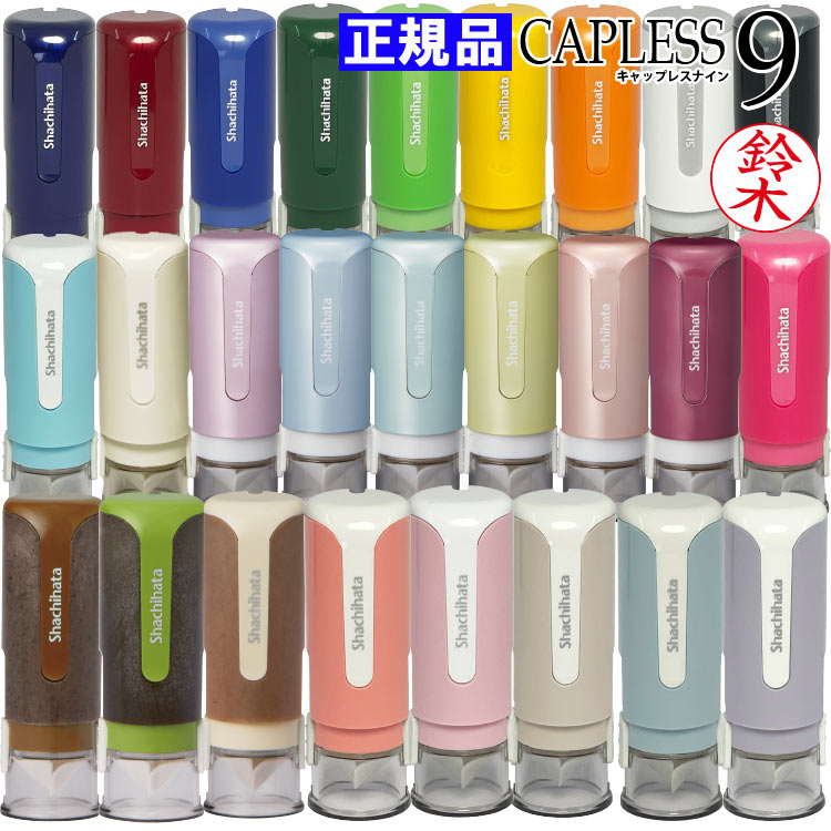 送料無料 シヤチハタ キャップレス9 当店限定 カラー 印鑑 文具女子 ネーム印 浸透印 しゃちはた シャチハタ はんこ キャップレス