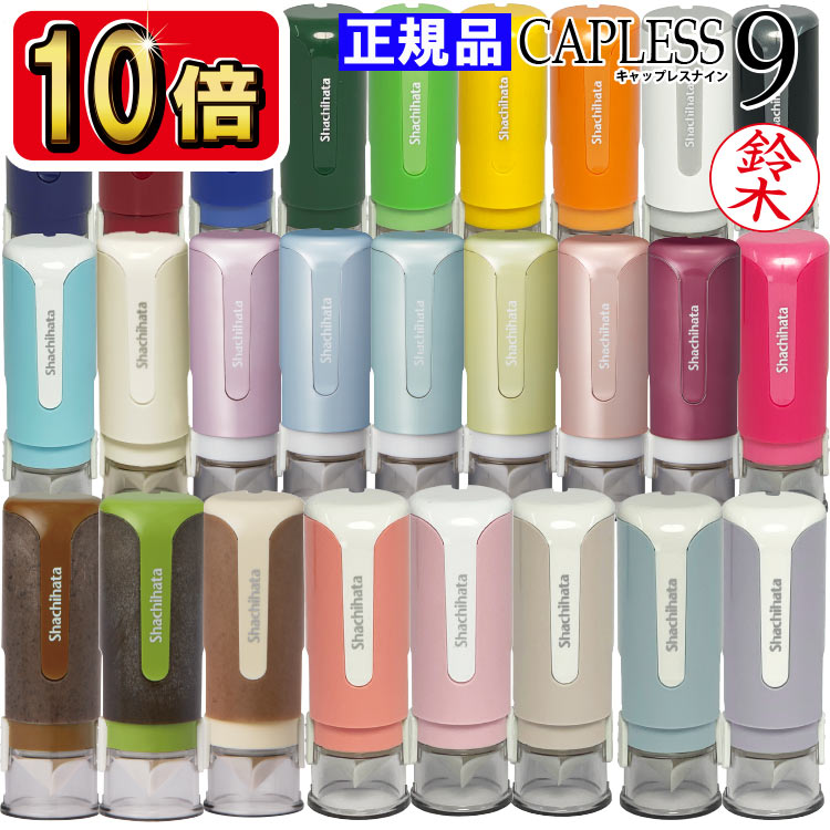 送料無料 シヤチハタ キャップレス9 当店限定 カラー 印鑑 文具女子 ネーム印 浸透印 しゃちはた シャチハタ はんこ キャップレス