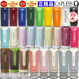 【楽天ランキング入賞】 送料無料 印鑑 シヤチハタ キャップレス9 当店限定 カラー 文具女子 ネーム印 浸透印 シャチハタ はんこ しゃちはた キャップレス