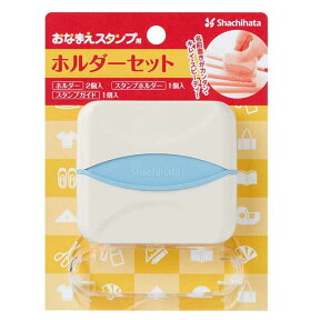 お名前スタンプ/　お名前はんこ用　ホルダーセット 　