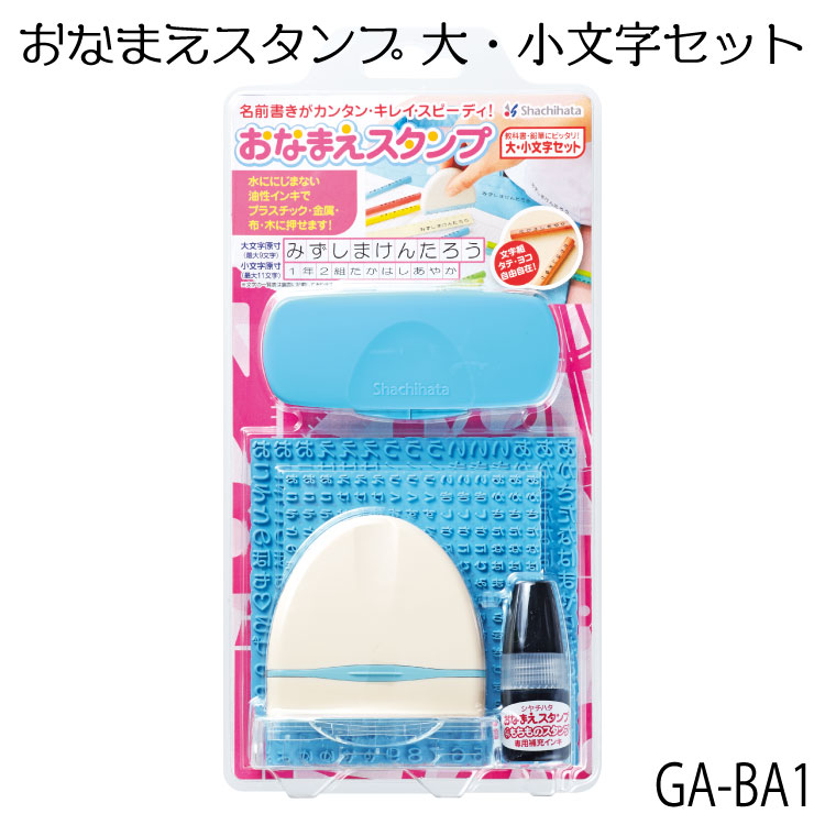 お名前スタンプ商品名 おなまえすたんぷ　 大・小文字セット 商品特長 お名前書きがさらにカンタン・キレイ・スピーディ！ 紙、プラスチック、金属、布、木などにしっかり捺せる！ 入学・入園に必要となる140点以上のもちものへの名前書きも、おなまえすたんぷシリーズなら素材を選ばず簡単ラクラク！ ゴムシートをセットするだけで、専用の名前スタンプがつくれます。 商品詳細 商品サイズ　67.2×21.0×62.2(mm) 重量　　　 18.5　(g) 補充インク 補充インクはこちら ご注文前にご確認いただきたいこと 発送先ご住所・メールアドレスにお間違いがないようご注意ください。 当店は発送が早いため、ご住所変更が間に合わない場合があります。 必ず注文前にご住所を確認ください。 基本はメールでのご連絡です、お電話でのご連絡は原則行っておりません。 変更・キャンセルについて 原則ご注文後の変更・キャンセルはできません。 当店はできるだけ迅速な発送を目指しておりますため、内容の変更も原則できかねます。 必ず、ご注文の際に注文内容・発送先ご住所・を確認してご注文ください。 ●不正購入と判断した場合には、ご注文を取り消しさせていただく可能性がございます。 ラッピング ラッピングは別途有料サービスとなります。 別途ラッピングをご購入お願いします。 関連商品 ○補充インク ○おなまえスタンプ 大＆小文字セット ○おなまえスタンプ 大文字セット ○おなまえスタンプ 小文字セット ○おなまえスタンプ用 インキセット 黒 ○おなまえスタンプ用 交換用インキセット ○おなまえスタンプ用 ホルダーセット ○おなまえスタンプ用 大文字ゴムシート ○おなまえスタンプ用 小文字ゴムシート ○おなまえスタンプ用 大文字イラストゴムシート ○おなまえスタンプ用 小文字イラストゴムシート