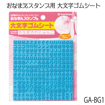 おなまえスタンプ用 大文字ゴムシート　GA-BG1