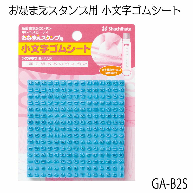 シヤチハタおなまえスタンプ お名前スタンプ おなまえスタンプ用 小文字ゴムシート GA-CG2 お名前はんこ