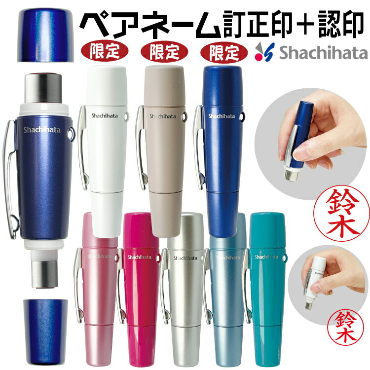 100円発行中 シヤチハタ ペアネーム 認め と 訂正印 セット