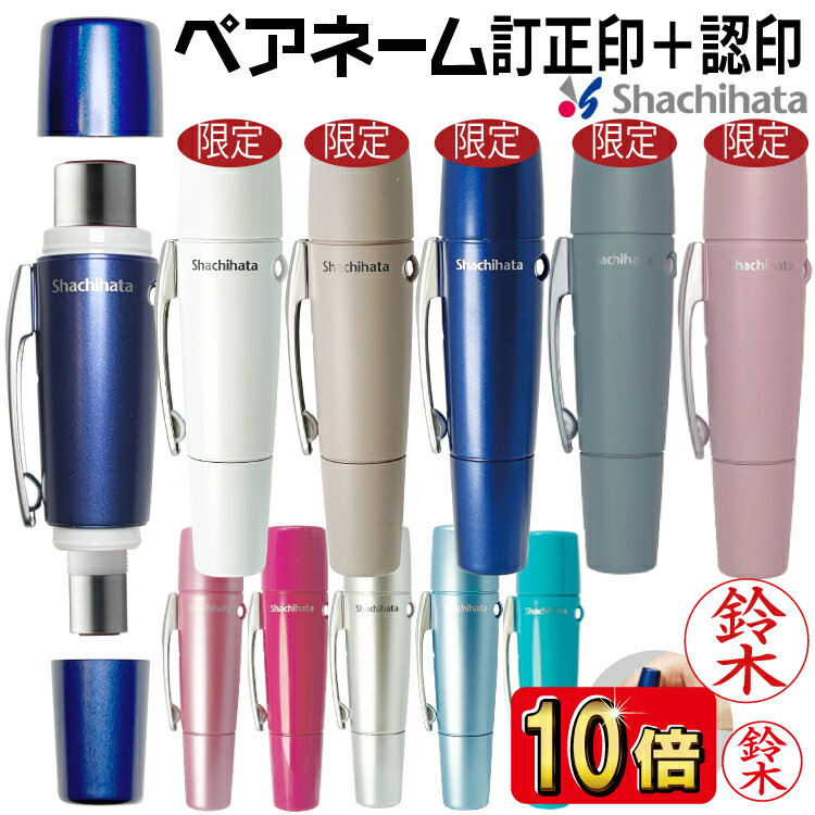 シヤチハタ ペアネーム XL-W シャチハタ 認め と 訂正印 がセット【ネコポス発送・追跡可能】当店限定色5色 くすみカラー3色
