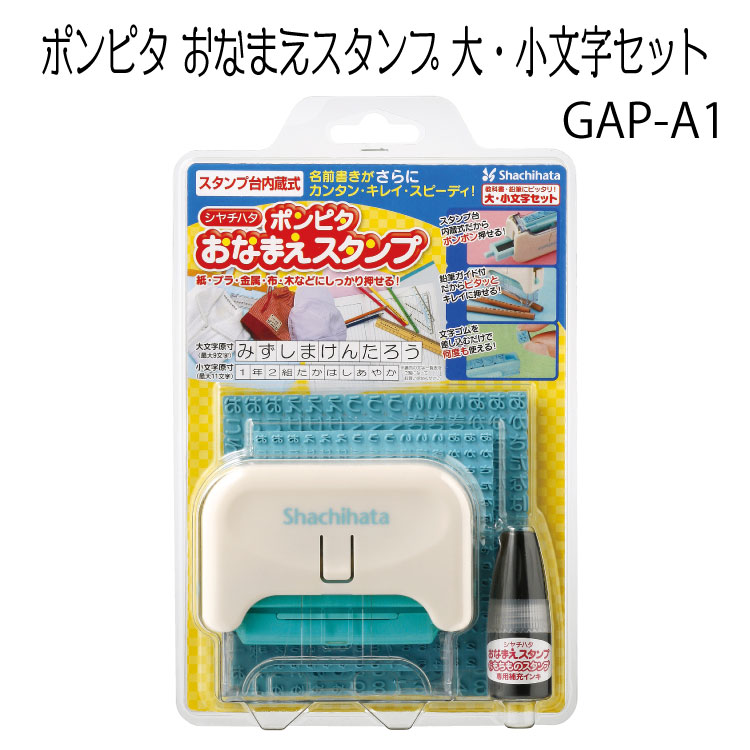 お名前スタンプ商品名 ポンピタ おなまえスタンプ 大・小文字セット 商品特長 お名前書きがさらにカンタン・キレイ・スピーディ！ 紙、プラスチック、金属、布、木などにしっかり捺せる！ 入学・入園に必要となる140点以上のもちものへの名前書きも、おなまえスタンプシリーズなら素材を選ばず簡単ラクラク！ゴムシートをセットするだけで、専用の名前スタンプがつくれます。 補充インク 補充インクはこちら ご注文前にご確認いただきたいこと 発送先ご住所・メールアドレスにお間違いがないようご注意ください。 当店は発送が早いため、ご住所変更が間に合わない場合があります。 必ず注文前にご住所を確認ください。 基本はメールでのご連絡です、お電話でのご連絡は原則行っておりません。 変更・キャンセルについて 原則ご注文後の変更・キャンセルはできません。 当店はできるだけ迅速な発送を目指しておりますため、内容の変更も原則できかねます。 必ず、ご注文の際に注文内容・発送先ご住所・を確認してご注文ください。 ●不正購入と判断した場合には、ご注文を取り消しさせていただく可能性がございます。 ラッピング ラッピングは別途有料サービスとなります。 別途ラッピングをご購入お願いします。 関連商品 ○補充インク ○ポンピタ おなまえスタンプ 大・小文字セット ○ポンピタ おなまえスタンプ用インキセット ○ポンピタ おなまえスタンプ用ホルダー（部品） ○おなまえスタンプ用 大文字ゴムシート ○おなまえスタンプ用 小文字ゴムシート ○おなまえスタンプ用 大文字イラストゴムシート ○おなまえスタンプ用 小文字イラストゴムシート その他ラインナップ ○おなまえスタンプ 大＆小文字セット ○おなまえスタンプ 大文字セット ○おなまえスタンプ 小文字セット ○おなまえスタンプ用 インキセット 黒 ○おなまえスタンプ用 交換用インキセット ○おなまえスタンプ用 ホルダーセット