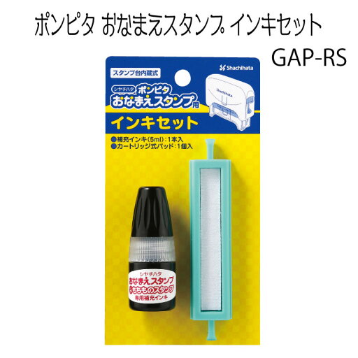 【 ポンピタ用 お名前はんこ お名前スタンプ 】 おなまえスタンプ インキセット(部品) GAP-RS 【 ポンピタ用 お名前はんこ お名前スタンプ 】 おなまえスタンプ インキセット(部品) GAP-RS