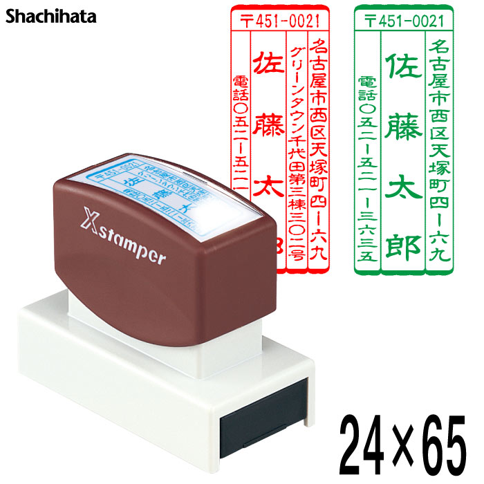 シャチハタ　X-スタンパー 鯱雅印2465号[24×65mm] 【シヤチハタ】