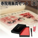 寺院用朱肉 スポンジ朱肉セット (朱の油・ヘラ付き)大