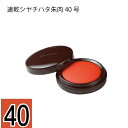 速乾シャチハタ朱肉 40号【エコマーク認定商品】