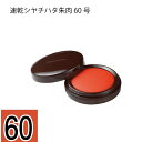 速乾シヤチハタ朱肉 60号