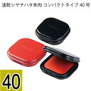 速乾シヤチハタ朱肉 コンパクトタイプ 40号