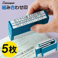 Xスタンパー 【5枚セット】組み合わせ印 シヤチハタ 組み合わせて住所印にも！ シ...