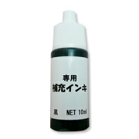 補充インク