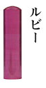 【送料無料】宝石印 ルビー 13.5mm 印鑑 銀行印 実印 はんこ