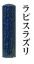 【送料無料】宝石印 ラピスラズリー 12mm 【印鑑 銀行印 実印 はんこ】