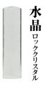 【送料無料】宝石印 水晶 12mm 印鑑 実印 銀行印 はんこ