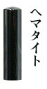 【送料無料】宝石印 ヘマタイト 15mm【 はんこ 印鑑 銀行印 実印 】