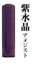 【送料無料】宝石印 紫水晶 16.5mm 【 実印 印鑑 銀行印 はんこ 】