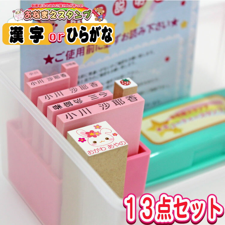 【 お名前スタンプ 13点セット 】 入