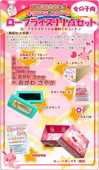 お名前スタンプ/お名前はんこ/送料無料【入園入学のおなまえつけはキューティーネームスタンプ11点セット!】スタンプ/お名前シール/紙箱付き/送料無料/イラスト入り【10P27Jan14】