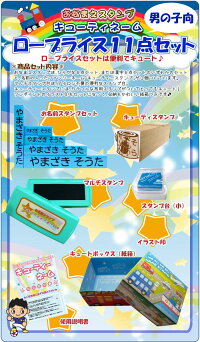 お名前スタンプ/お名前はんこ/送料無料【入園入学のおなまえつけはキューティーネームスタンプ11点セット!】スタンプ/お名前シール/紙箱付き/送料無料/イラスト入り【10P27Jan14】