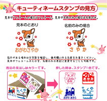 お名前スタンプ/お名前はんこ/キューティーネーム