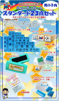 お名前スタンプ/おなまえスタンプ【お子様の入園・入学準備お名前付けの定番】キューティーネームスタンプ/スタンダード/お名前はんこ/豪華23点セット!便利なお名前シール付き【判子/はんこ/ハンコ】【楽ギフ_包装選択】10P10Apr12【10P27Jan14】