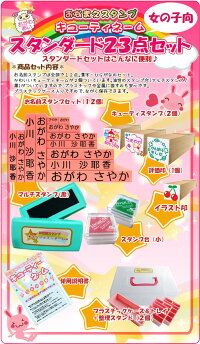 お名前スタンプ/おなまえスタンプ【お子様の入園・入学準備お名前付けの定番】キューティーネームスタンプ/スタンダード/お名前はんこ/豪華23点セット!便利なお名前シール付き【判子/はんこ/ハンコ】【楽ギフ_包装選択】10P10Apr12【10P27Jan14】