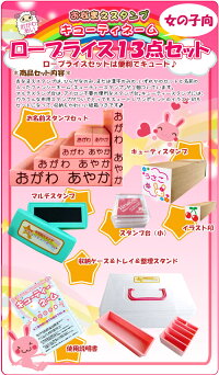 お名前スタンプおなまえスタンプ【お子様の入園・入学準備お名前付けの定番♪】キューティーネームスタンプロープライスお名前はんこ13点セット便利なお名前シール付き【判子/はんこ/ハンコ】【楽ギフ_包装選択】【10P27Jan14】