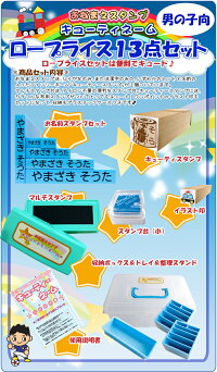 お名前スタンプおなまえスタンプ【お子様の入園・入学準備お名前付けの定番♪】キューティーネームスタンプロープライスお名前はんこ13点セット便利なお名前シール付き【判子/はんこ/ハンコ】【楽ギフ_包装選択】【10P27Jan14】