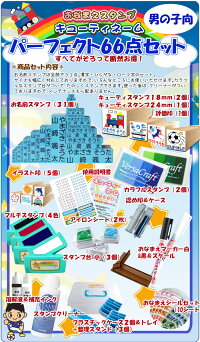 【お名前はんこお名前スタンプ】学校で習う文字使用入園入学準備66点セット