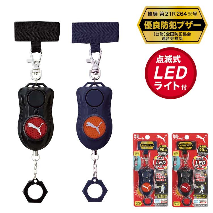 送料無料 【 PM316】プーマ PUMA 点灯式LED 防犯アラーム ベル 小学生 男の子 子ども