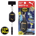 送料無料 【 PM317 】プーマ PUMA 防水高レベル 大音量 防犯アラーム ベル 小学生 男の子 子ども 小学生