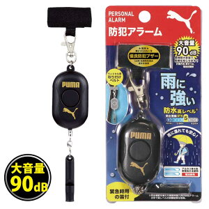 送料無料 【 PM317 】プーマ PUMA 防水高レベル 大音量 防犯ブザー 防犯アラーム ベル 小学生 男の子 子ども