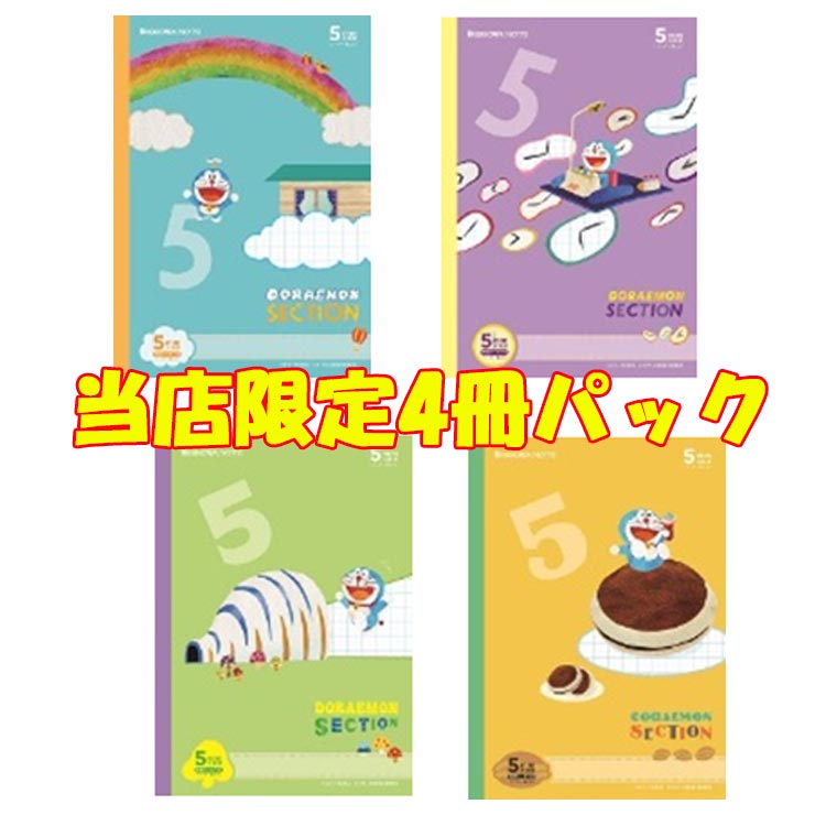 【メール便送料無料】ドラえもん　5ミリ方眼ノート 5ミリ方眼 4冊パック　当店限定　【送料無料】のサムネイル