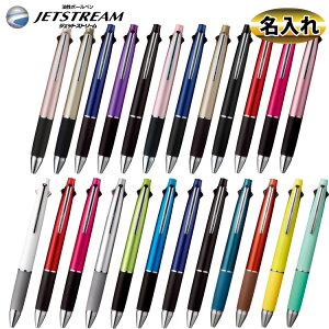 名入れ 商品 Uni 名入れボールペン ジェットストリーム 4＆1　ボールペン4色＆シャーペン 送料無料 多機能ペン
