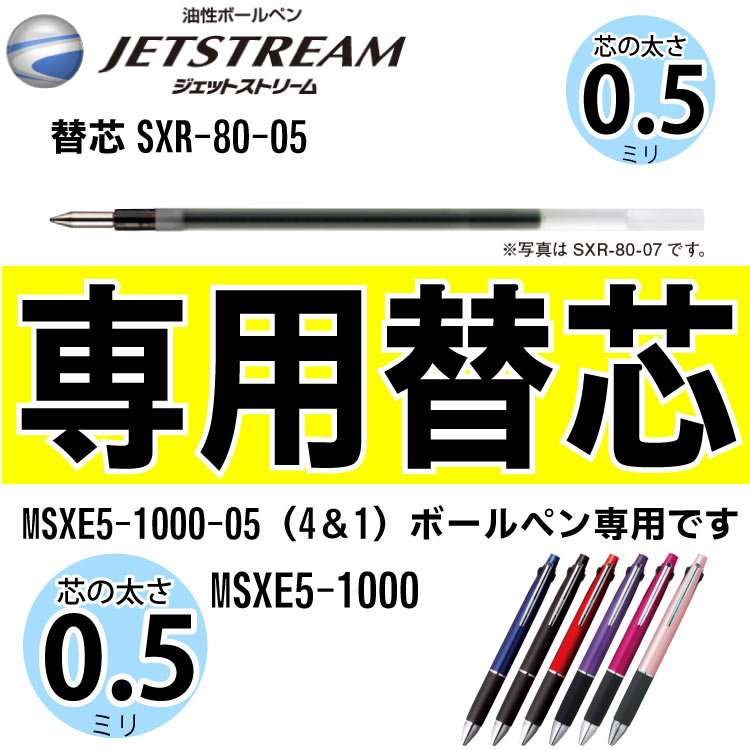 【　ジェットストリーム専用替え芯　】　SXR-80 レフィル