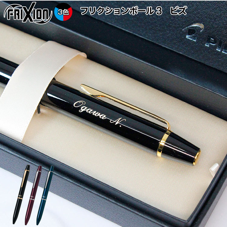 【名入れ】 名入れボールペン フリクションボール3 ビズ LFBT-5SEF パイロット 名入れペン