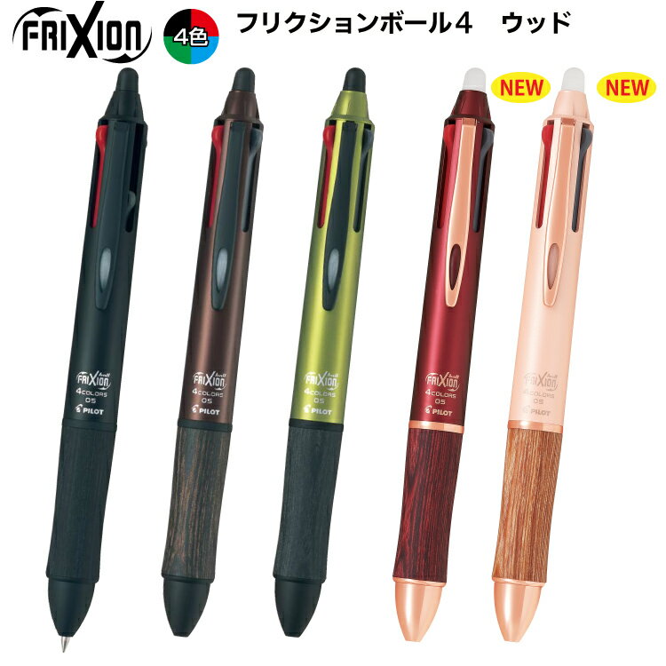  フリクションボール4 ウッド4 (多機能4色） 4ウッド ボールペン 4色ボールペン LKFB-3SEF ペン先は0.5mm パイロット