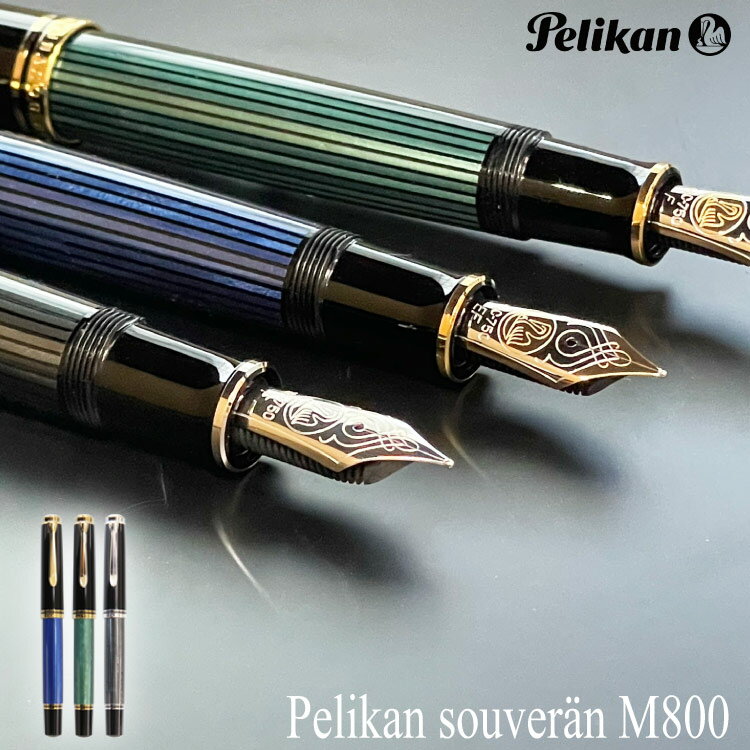 ペリカンのスーベレーン 【割引クーポン発行中】Pelikan ペリカン スーベレーン M800　高級万年筆　新モデル