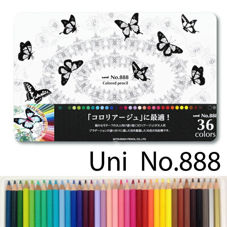 在庫あり★送料無料【三菱鉛筆 色鉛筆 Uni No 888 36色 大人の塗り絵 三菱色鉛筆 コロリアージュに最適 塗り絵用/ぬり絵専用色鉛筆