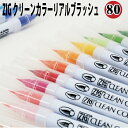 呉竹　くれたけ　ZIG クリーンカラーリアルブラッシュ　80色セット　カラー筆ペン　送料無料
