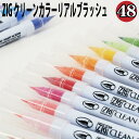 呉竹　くれたけ　ZIG クリーンカラーリアルブラッシュ　48色セット　カラー筆ペン