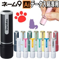 ハズレなし・ラッキーシール付★【データ入稿専用】シャチハタネーム印ネーム9印鑑はんこ判子ハンコオーダーシヤチハタネーム9別注品急ぎ対応【送料無料】認め認印認め印【lucky-sticker-201608】